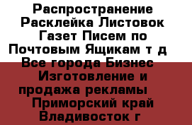 Распространение/Расклейка Листовок/Газет/Писем по Почтовым Ящикам т.д - Все города Бизнес » Изготовление и продажа рекламы   . Приморский край,Владивосток г.